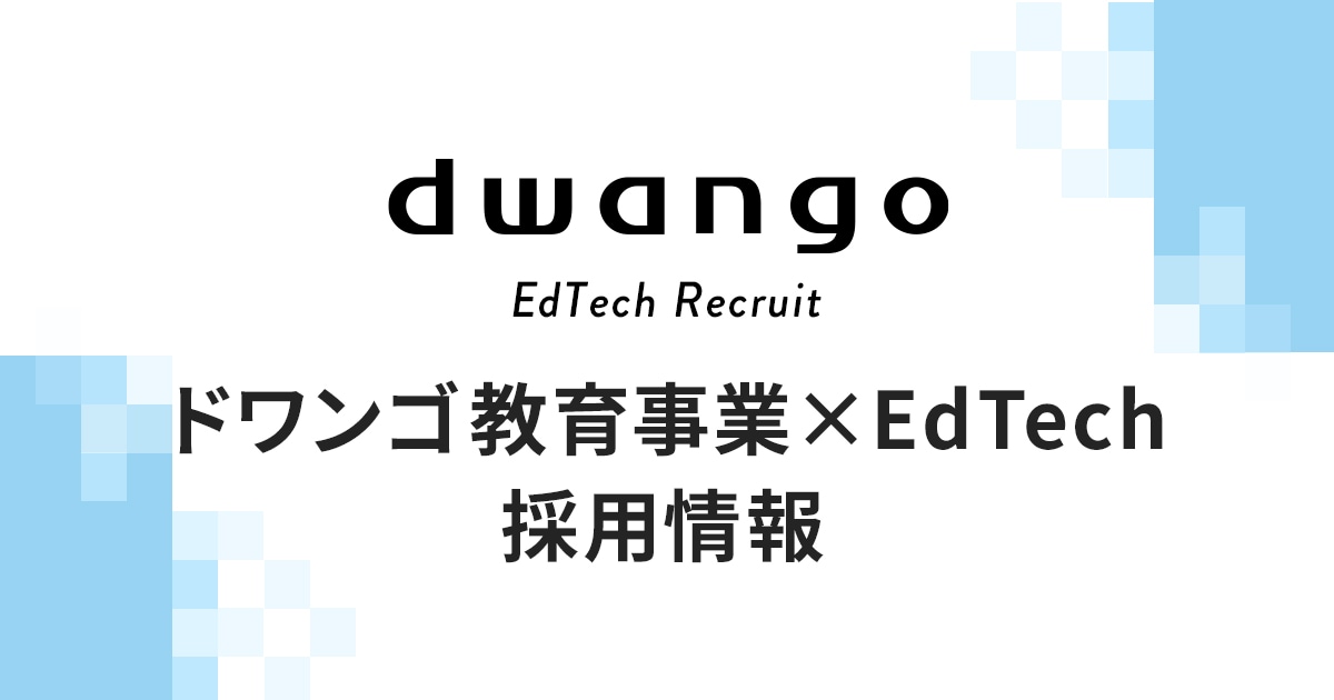 ドワンゴ教育事業 × EdTech 採用情報