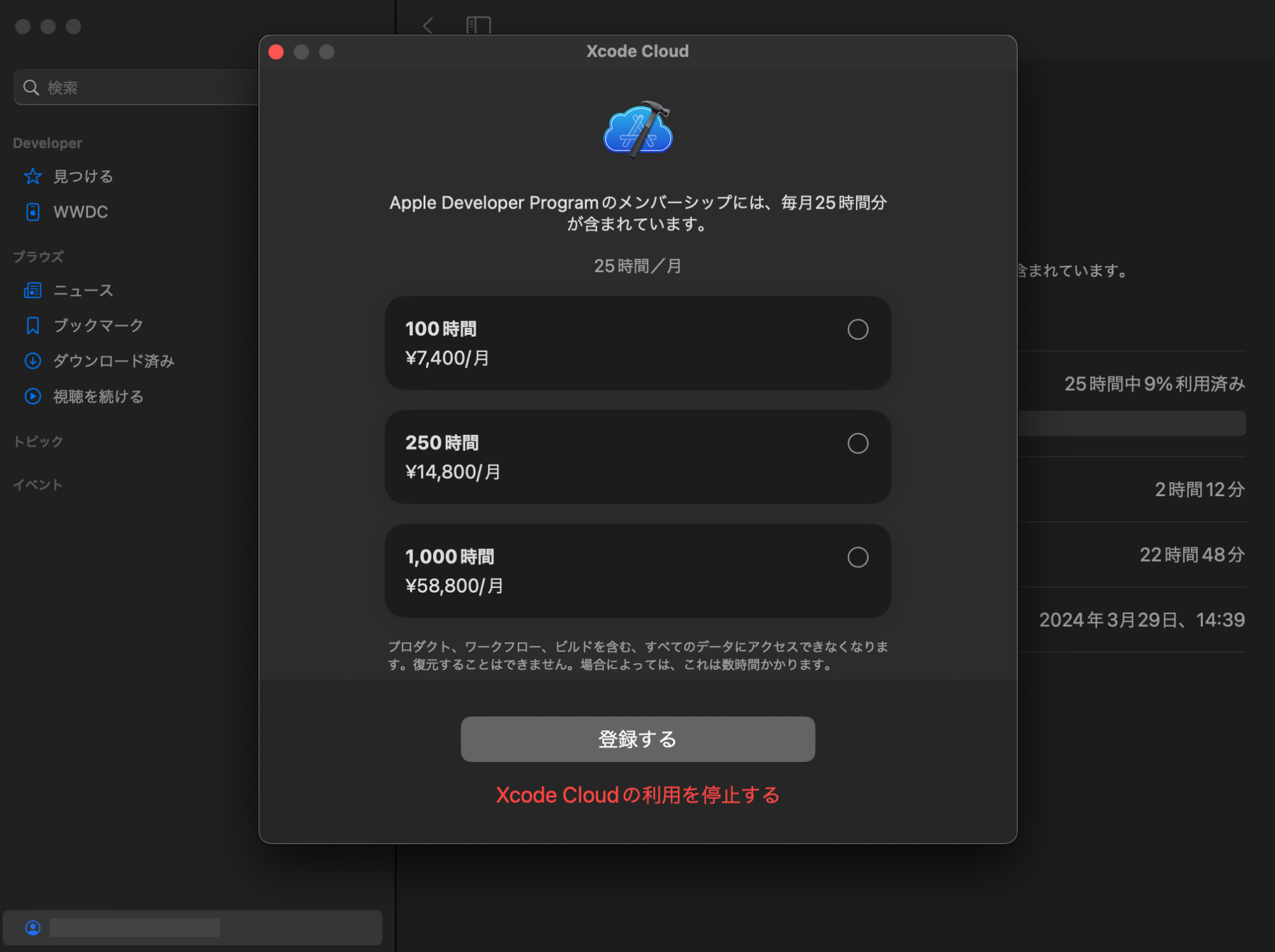 Developer アプリでの Xcode Cloud プランの選択